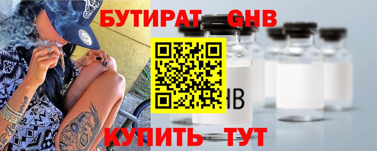 Бутират GHB  Вход с VPN  Сызрань 