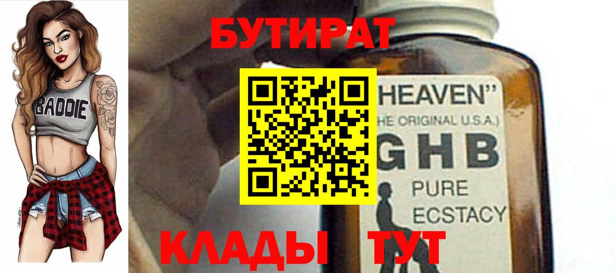 Бутират 99% Сызрань