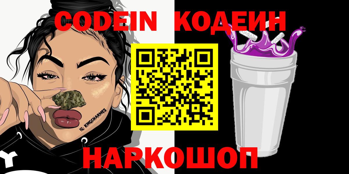 Кодеин напиток Lean (лин)  Кодеиновый сироп Lean Purple Drank  Сызрань  Вход с VPN 